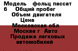  › Модель ­ фольц,пассат б6 › Общий пробег ­ 145 000 › Объем двигателя ­ 20 › Цена ­ 385 000 - Московская обл., Москва г. Авто » Продажа легковых автомобилей   